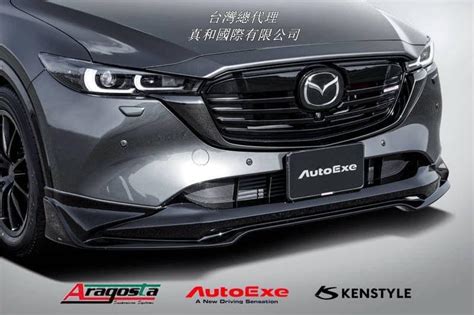 Mazda 改裝 部品 日本 autoexe 台灣 總 代理